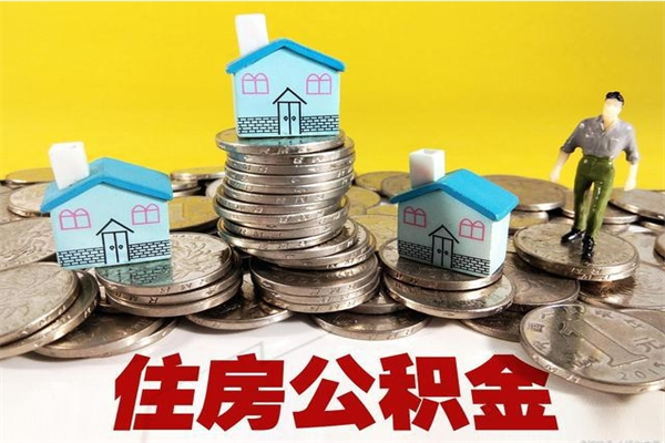 晋中离职公积金取出来有什么影响（离职取出住房公积金）