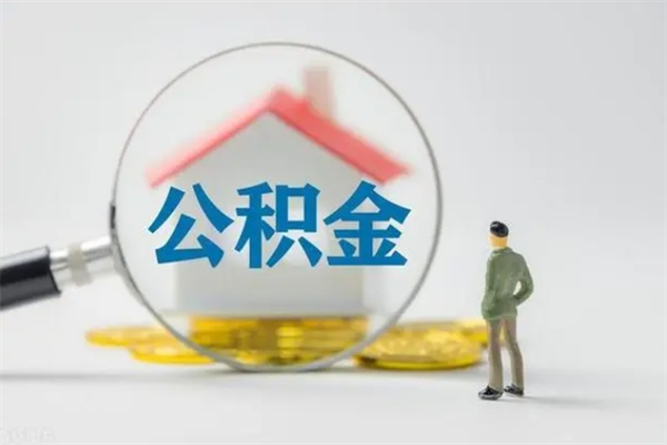 晋中离开取出公积金（住房公积金离职取出）