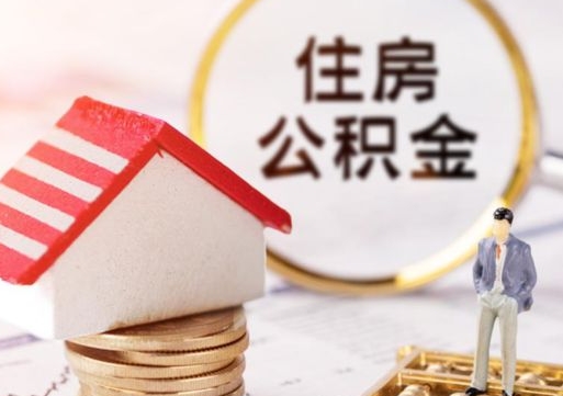 晋中辞职后可以领取住房公积金吗（辞职了可以领取住房公积金吗）