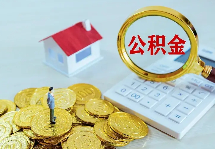 晋中离职后取住房公积金证件（离职后住房公积金提取材料）